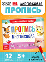 Прописи для дошкольников, пиши-стирай, Буква Ленд, "Печатные буквы", многоразовые прописи