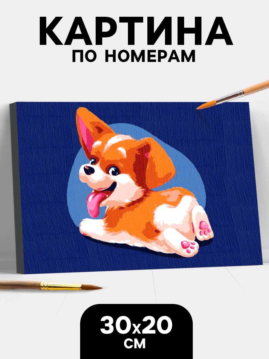 Картина по номерам на холсте с подрамником, 20х30 см / "Корги"