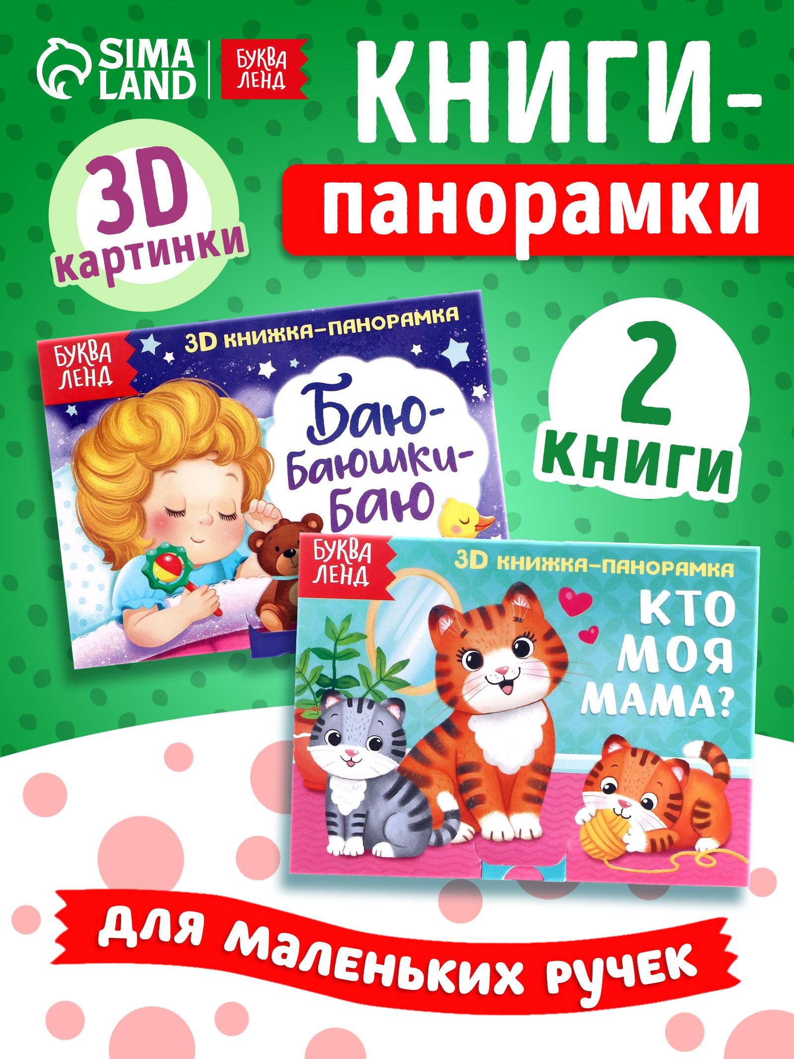 Книжки для малышей, Буква Ленд, "Читаем перед сном", книжка панорамка для малышей