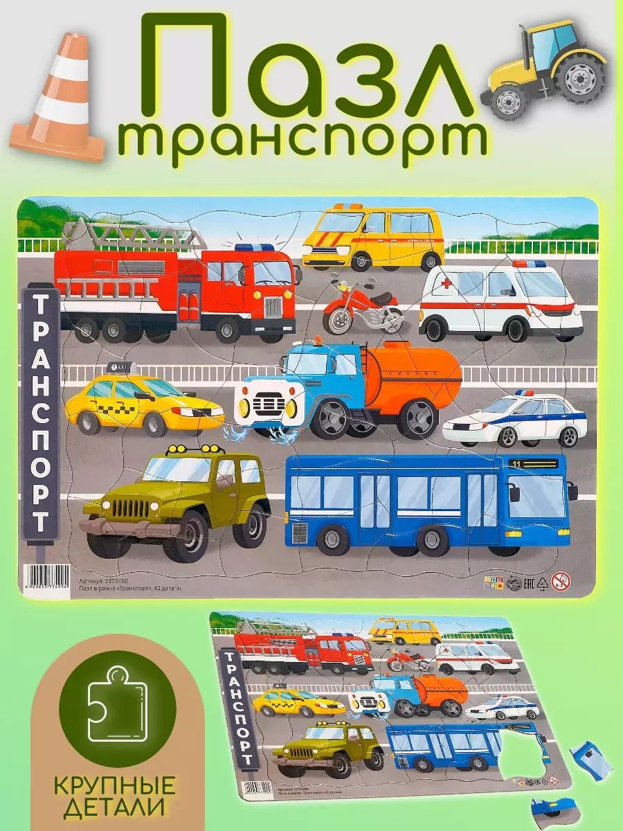 Пазл в рамке, "Транспорт", Puzzle Time, 42 элемента, рамка вкладыш для малышей