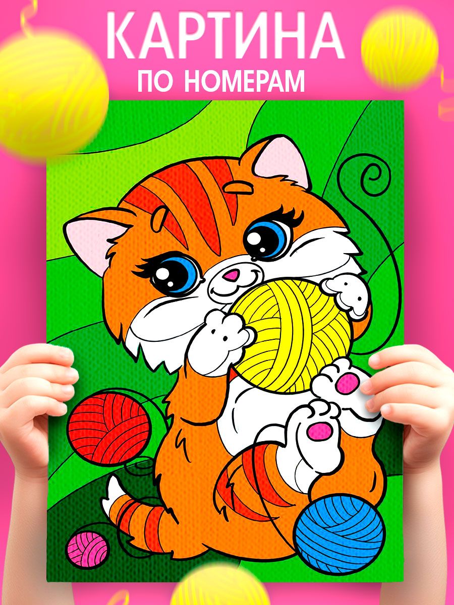 Картина по номерам для детей, 20х30 см, на подрамнике / "Котик с клубочками"