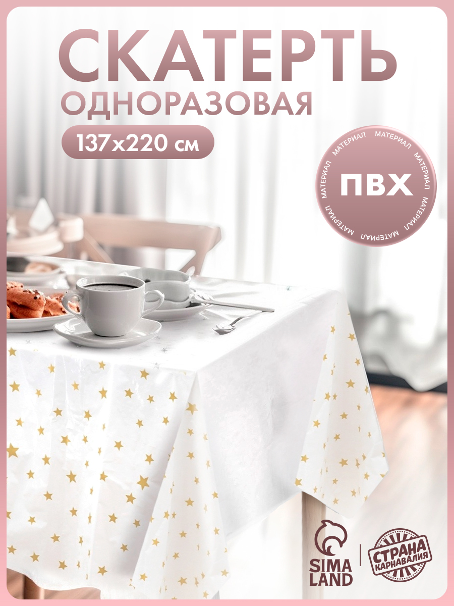 Скатерть одноразовая "Звезды" / 137х220 см / Золото
