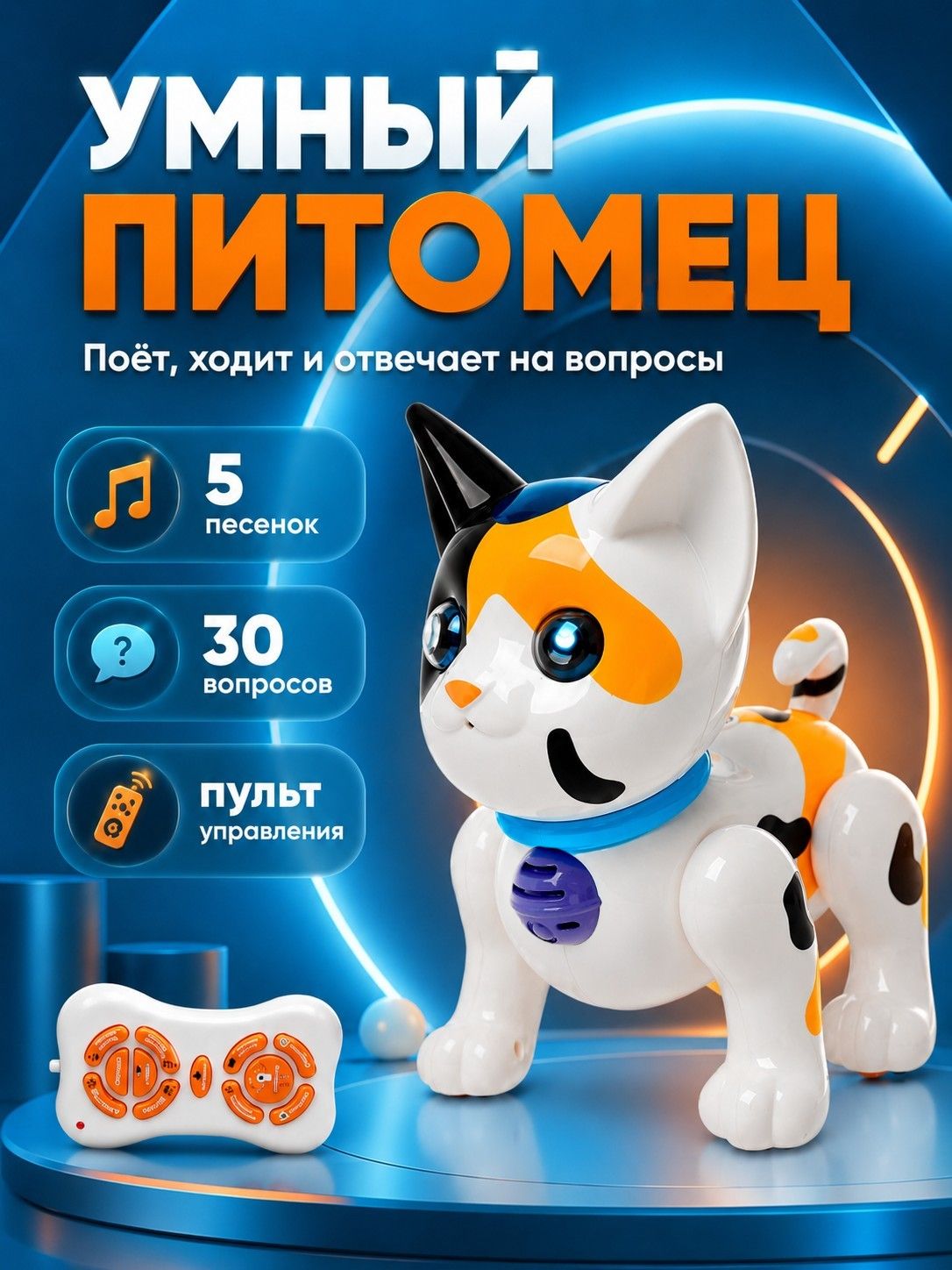 Робот на пульте управления "Умный питомец" / робот кот