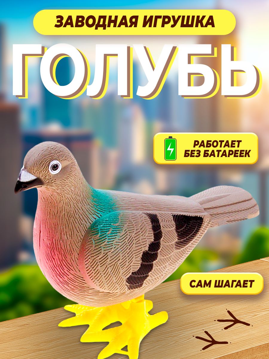 Игрушка заводная "Голубь" / развивающая игрушка
