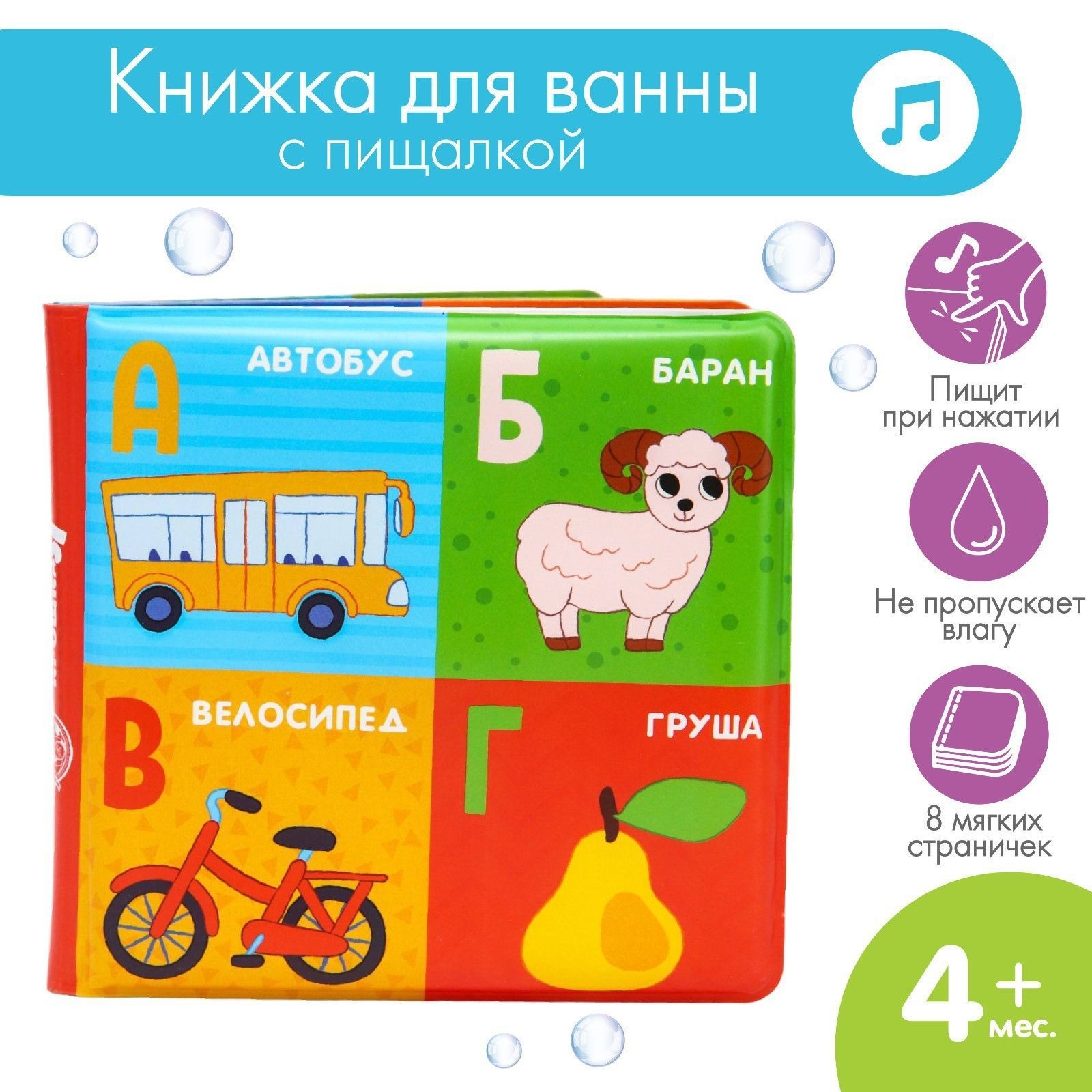 Книжка шуршалка для купания "Алфавит" Крошка Я / Книжка игрушка для ванны для малышей