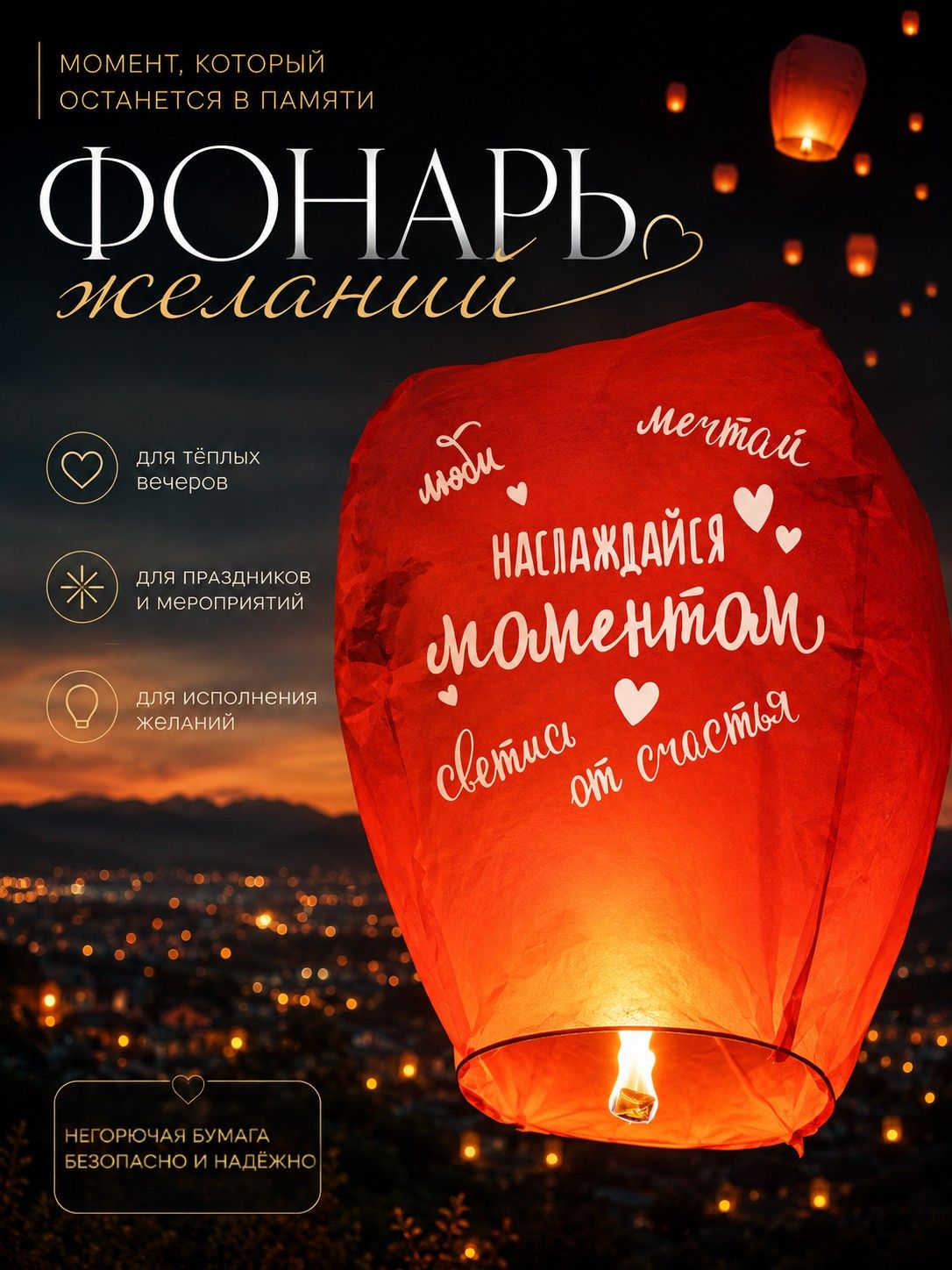 Фонарик желаний Страна Карнавалия "Наслаждайся моментом" / Форма купол / Красный