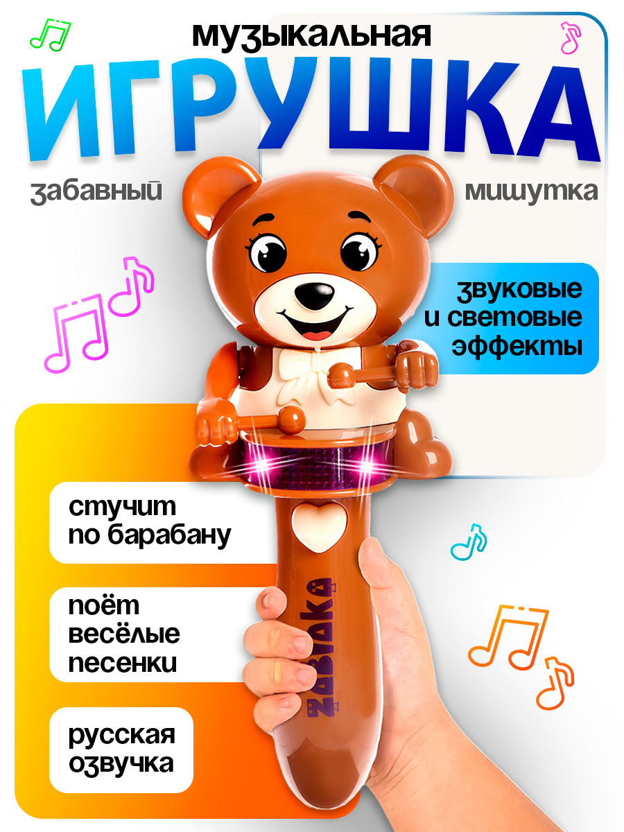 Музыкальная игрушка для малышей ZABIAKA "Забавный мишутка", развивающая игрушка