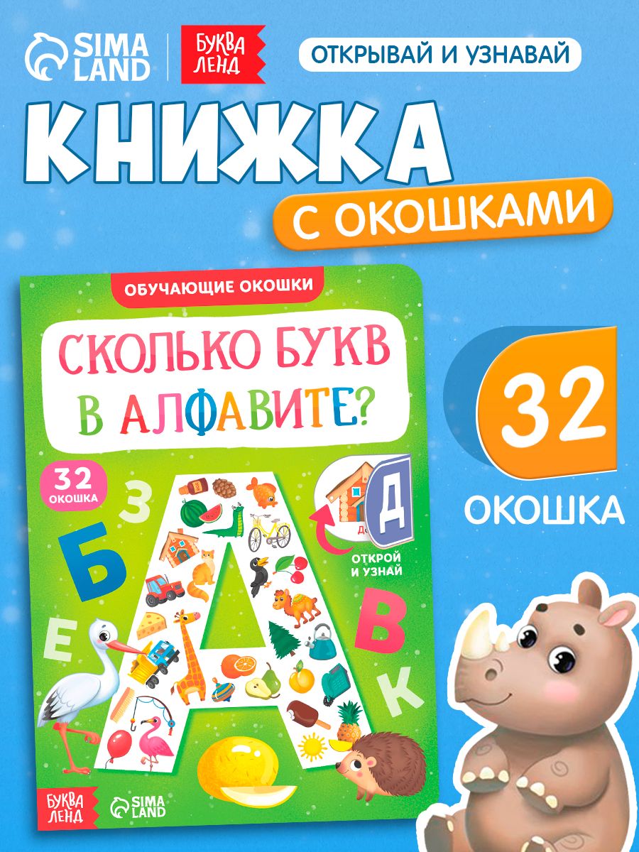 Книжка с окошками, "Алфавит для малышей", Буква-Ленд, книги для малышей