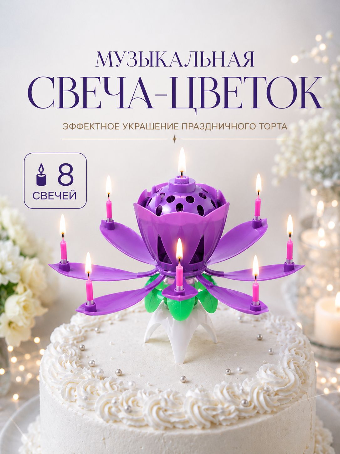 Свечи / Свечи для торта "Крутящийся тюльпан" / Фиолетовый