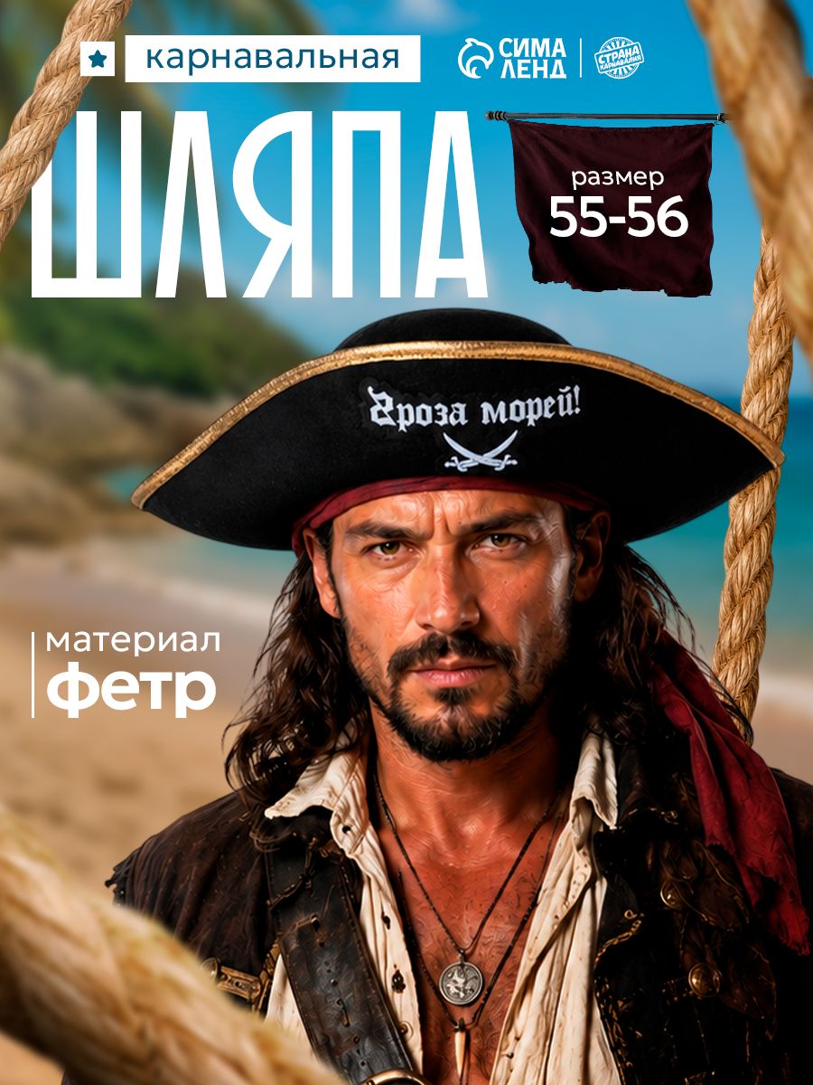 Пиратская шляпа / Шляпа пирата Страна Карнавалия "Гроза морей!", размер 55-56
