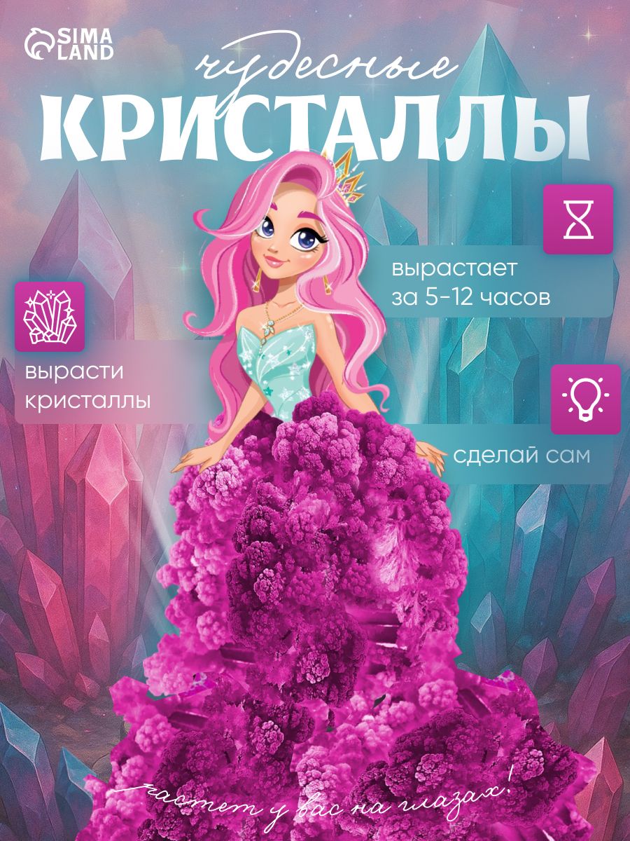 Выращивание кристаллов для девочек "Чудесные кристаллы" / Опыты для девочек