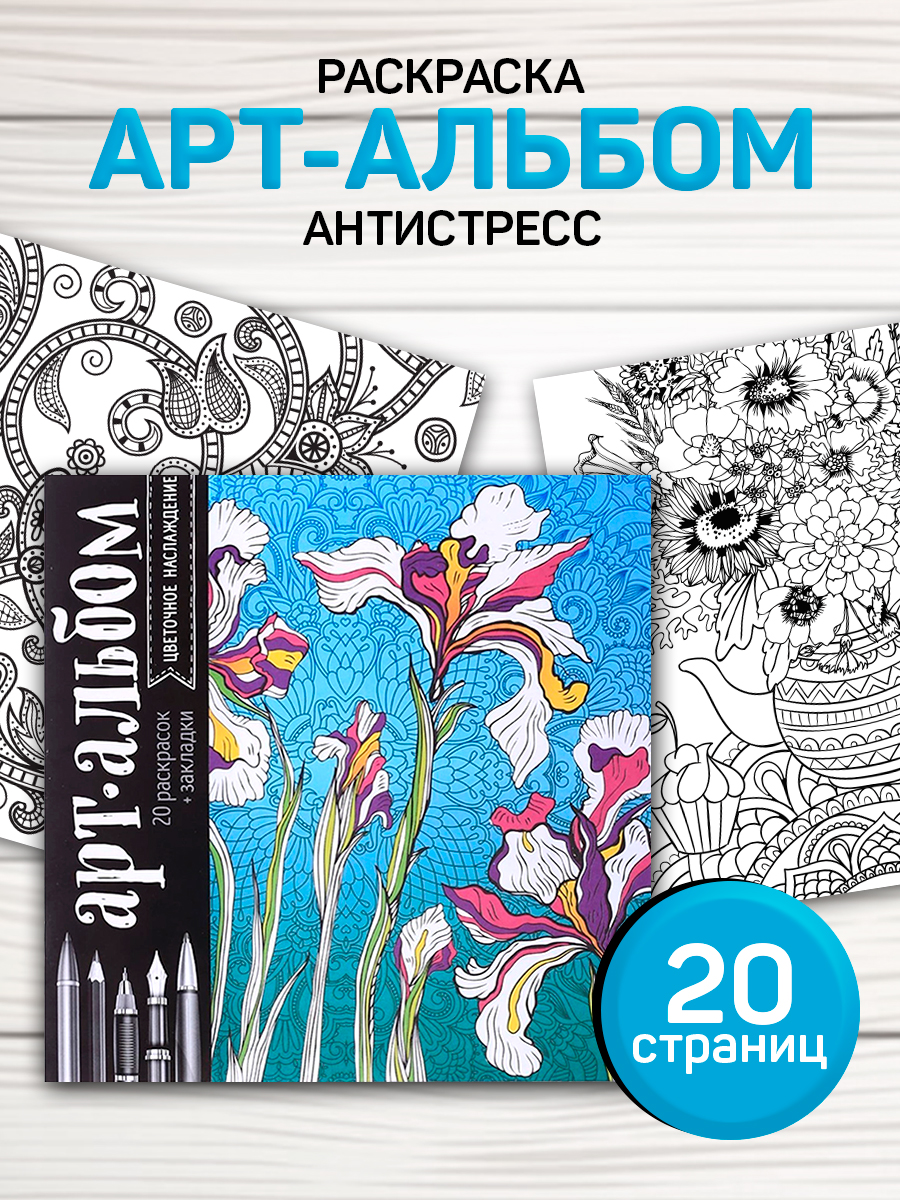 Раскраска антистресс, 20 листов, "Цветы" / раскраска антистресс для взрослых