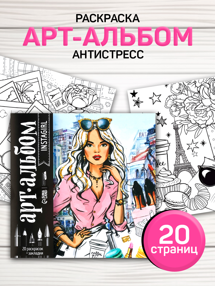 Раскраска антистресс /20 листов "Мода и стиль" / раскраска антистресс для девочек