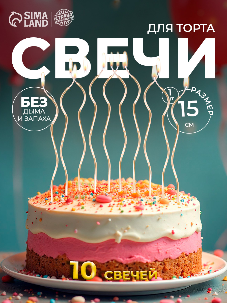 Свечи / Свечи для торта Серпантин / Золотой / Набор 10 шт