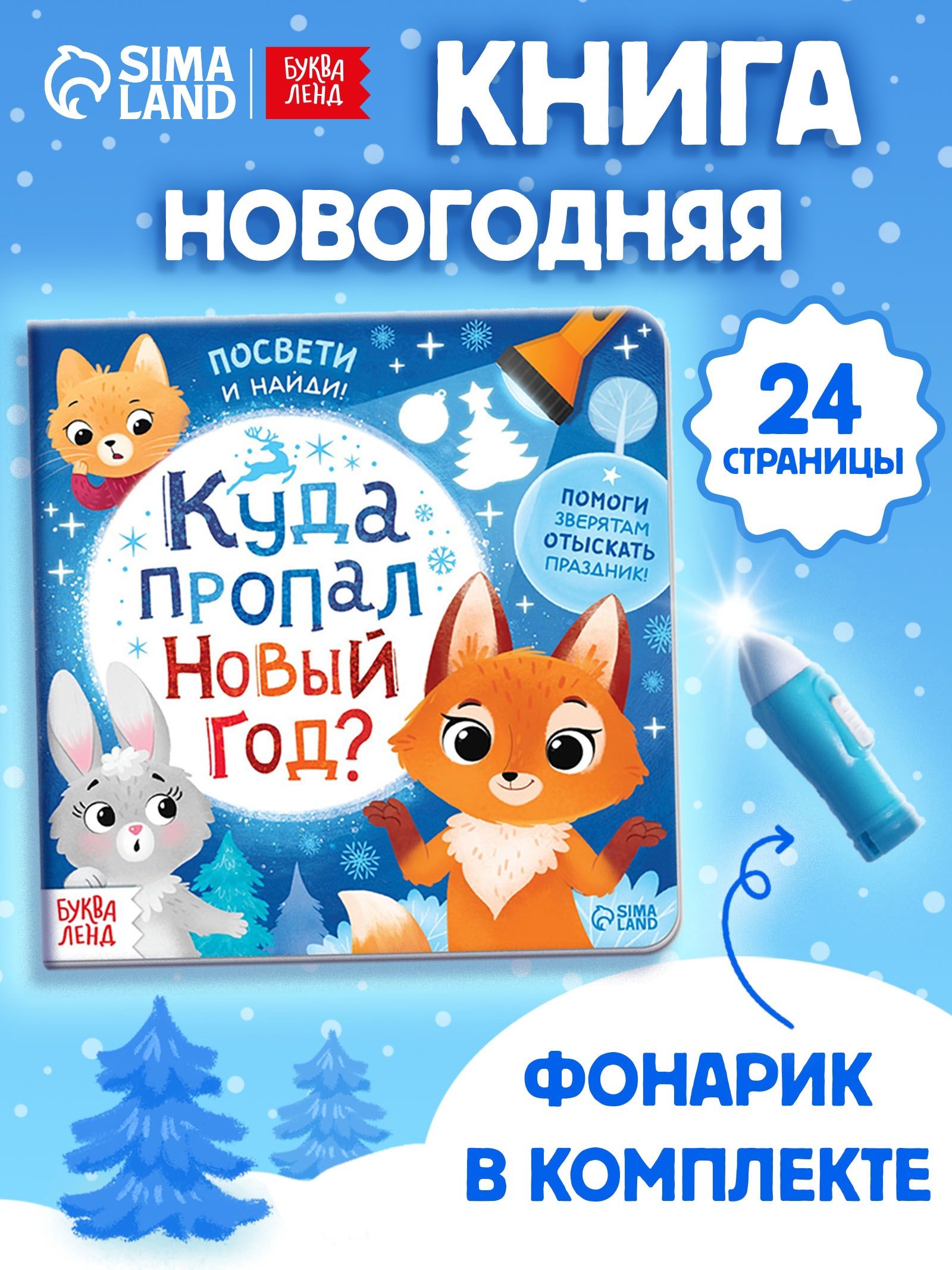 Книжка с фонариком, "Куда пропал новый год?", Буква-Ленд, новогодние книги для детей