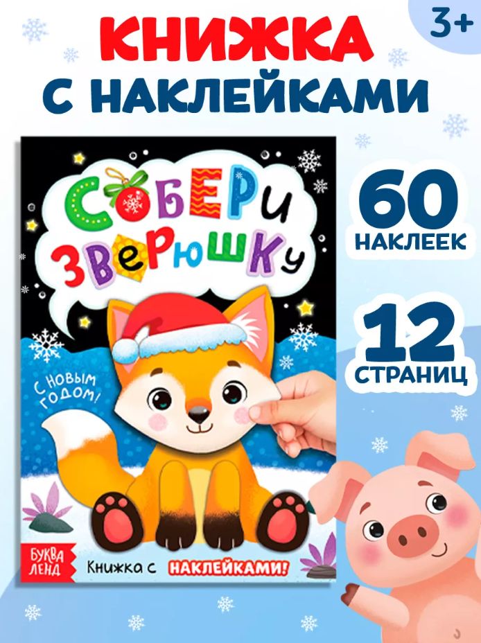 Наклейки для детей, "Собери зверюшку", Буква-Ленд, наклейки для малышей новогодние