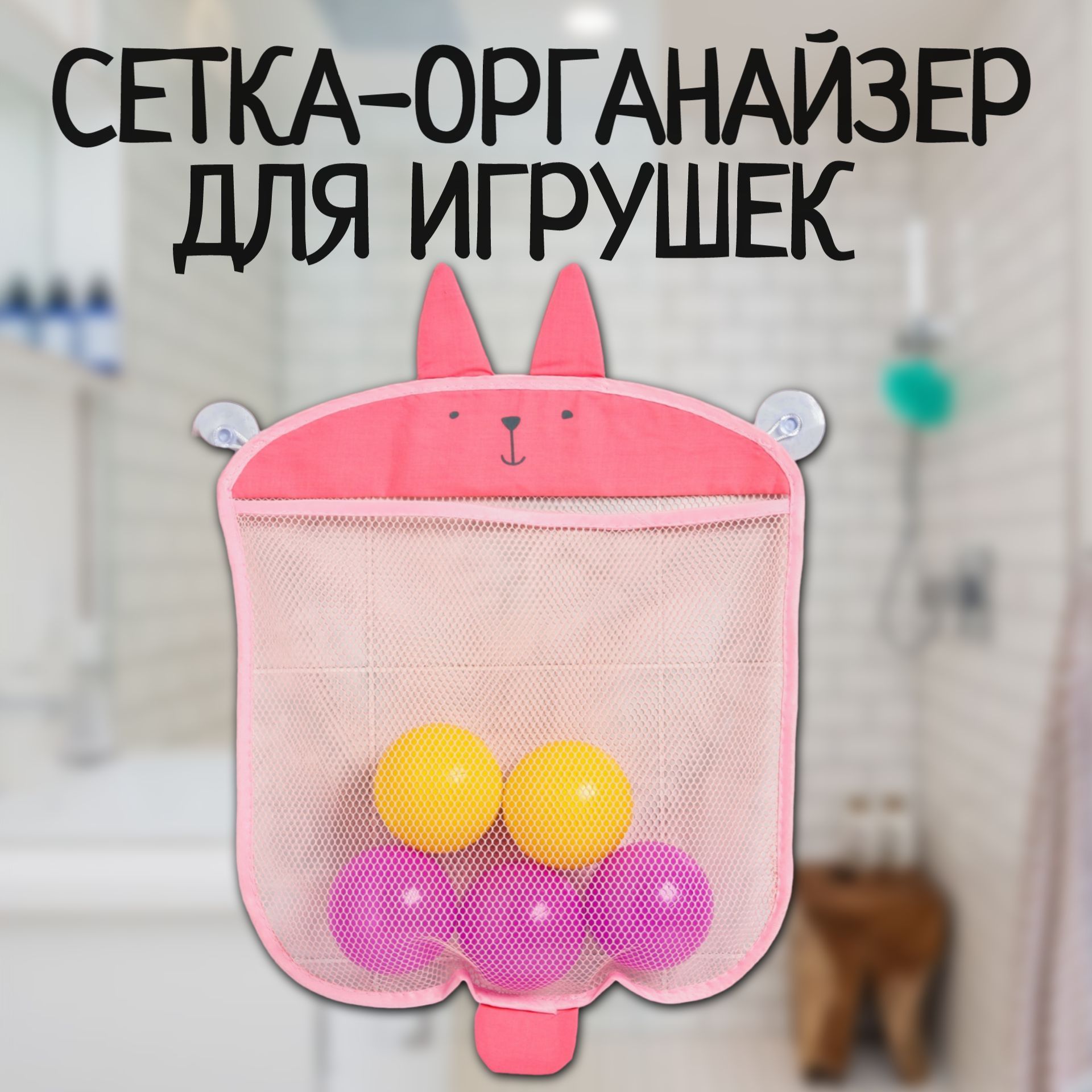 Сетка для игрушек в ванну, "Зайка", на присосках