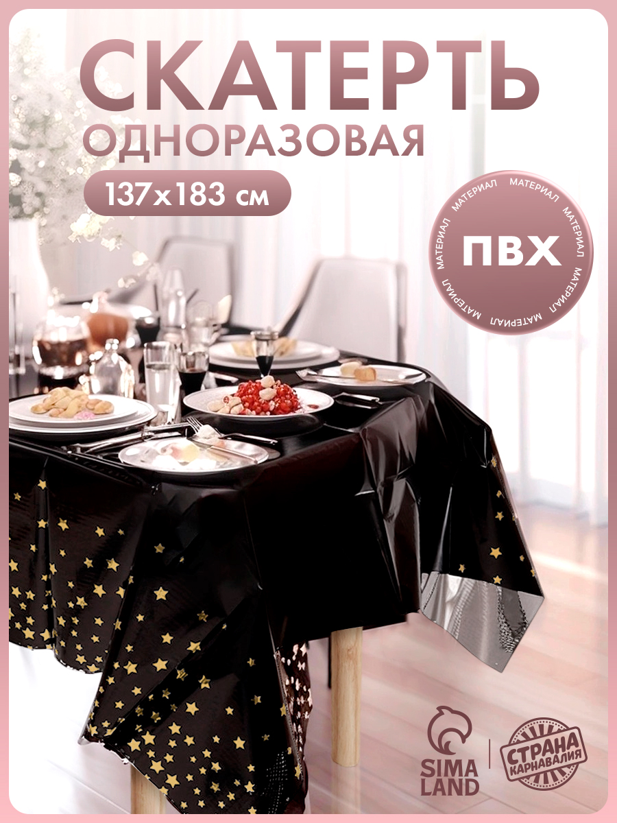 Скатерть одноразовая на стол Золотые звезды /137х183 см / Черный