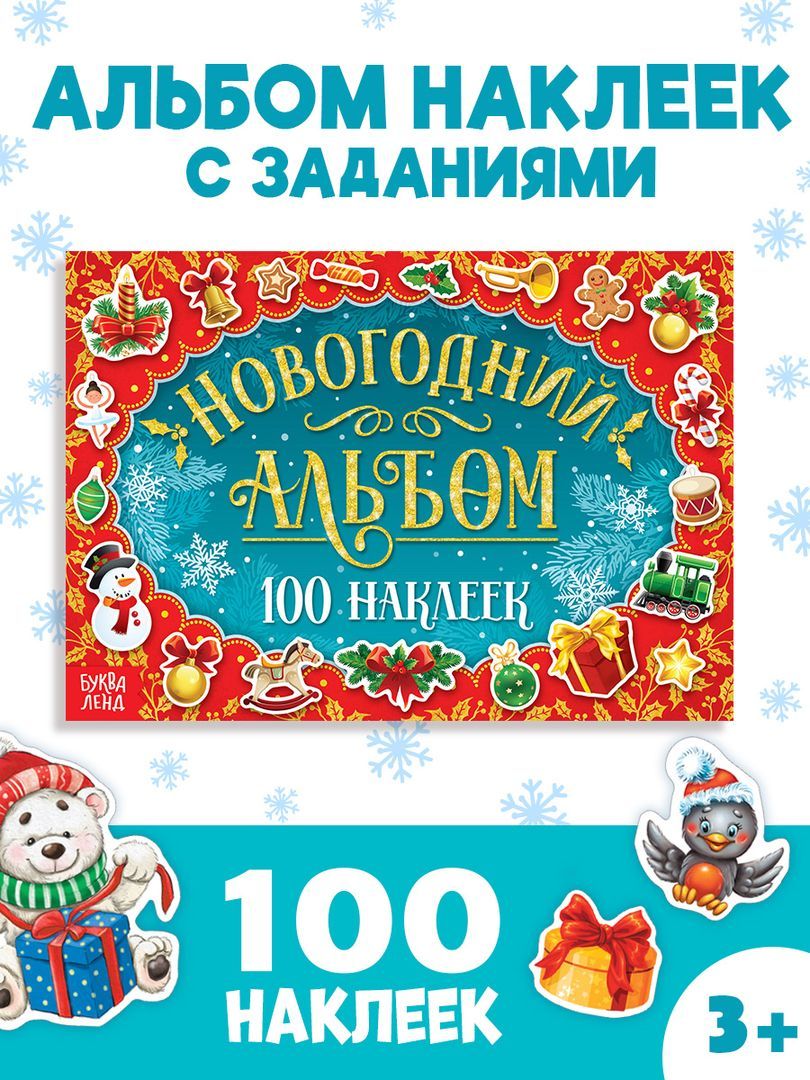 Наклейки для малышей, 100 штук, "Новогодний альбом", Буква-Ленд, новогодние наклейки для детей