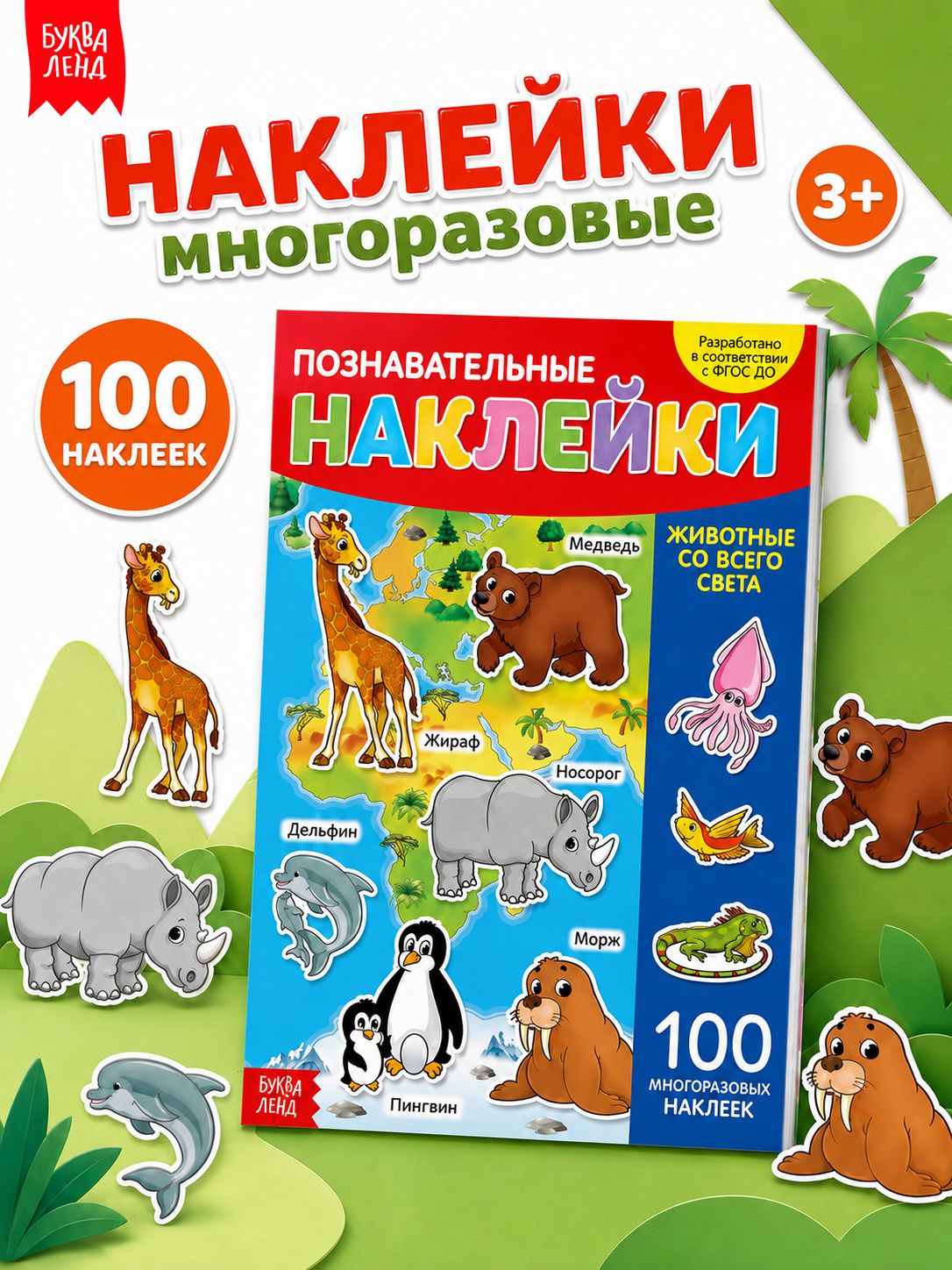 Многоразовые наклейки для малышей, Буква Ленд, "Животные со всего света", наклейки для детей