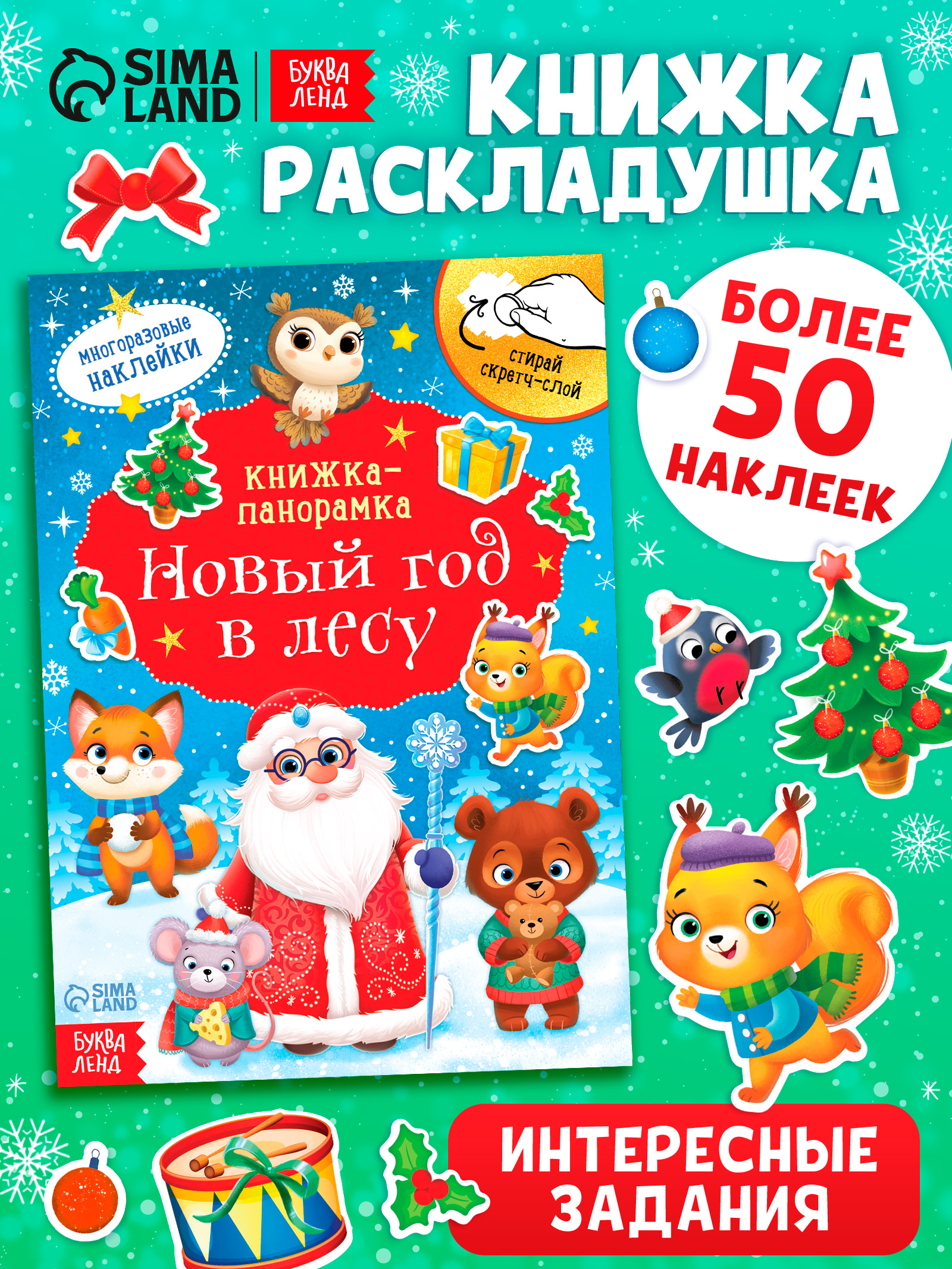 Многоразовые наклейки для малышей, со скретч слоем, "Новый год в лесу", Буква-Ленд, книжка панорамка
