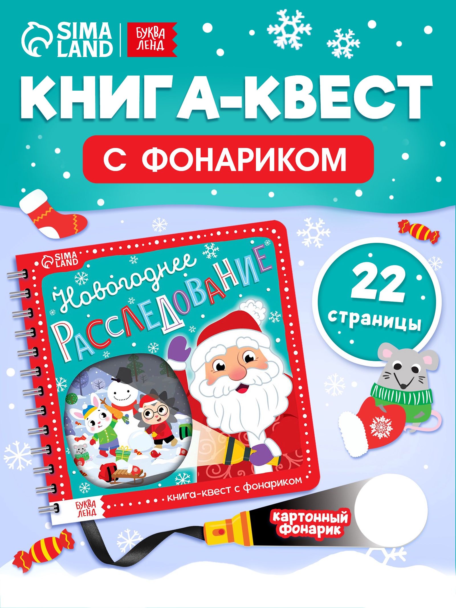 Книжка с фонариком, "Новогоднее расследование", Буква-Ленд, новогодние книги для детей