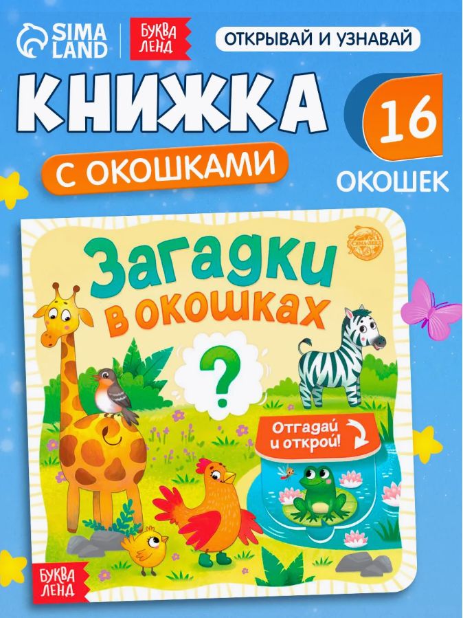 Книжка с окошками, "Загадки", Буква-Ленд, книги для малышей от 1 года