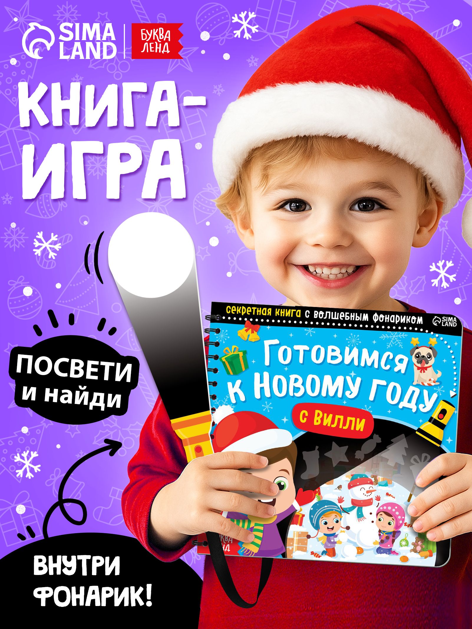 Книжка с фонариком, "Готовимся к Новому Году с Вилли", Буква-Ленд, новогодние книги для детей