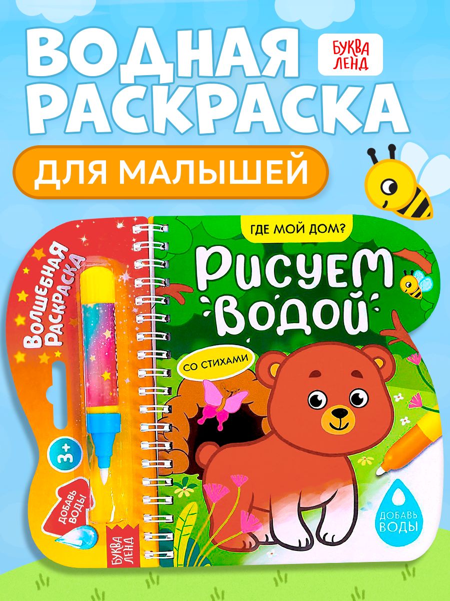 Водная раскраска для малышей, Буква Ленд, "Рисуем водой. Где мой дом ?"