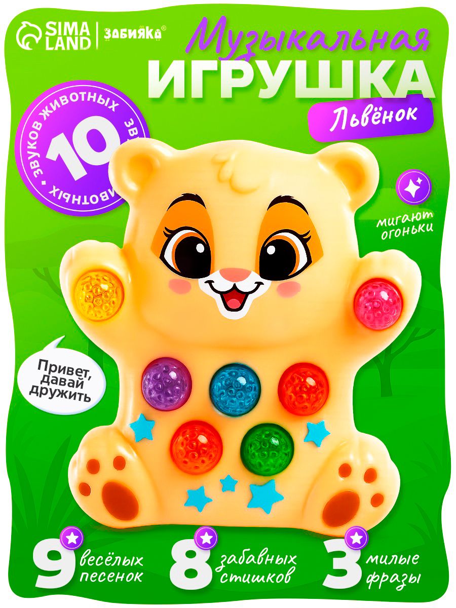 Музыкальная игрушка для малышей ZABIAKA "Львёнок" / интерактивная игрушка