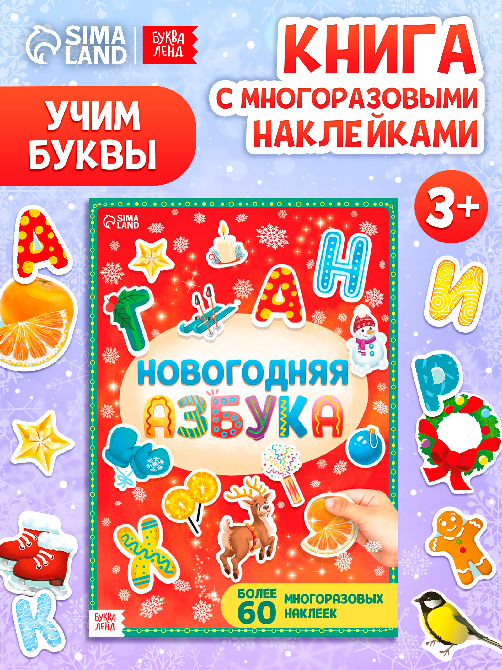 Многоразовые наклейки для малышей, "Новогодняя азбука", Буква-Ленд, азбука для малышей