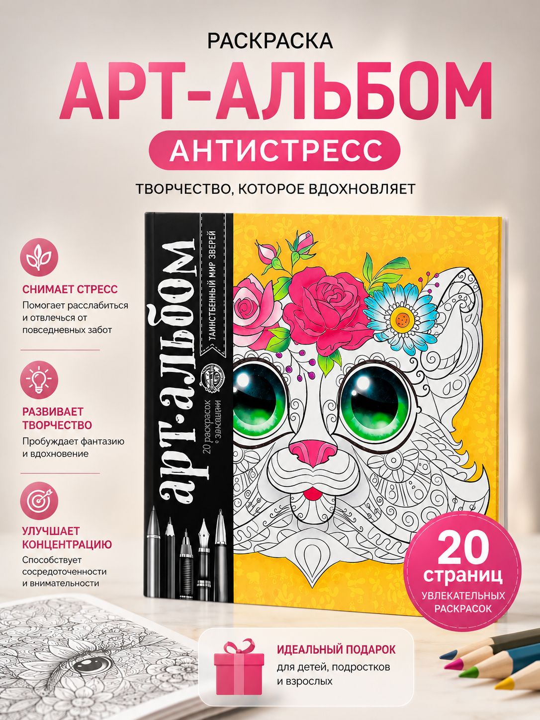 Раскраска антистресс /20 страниц "Таинственный мир животных" / раскраска антистресс детей