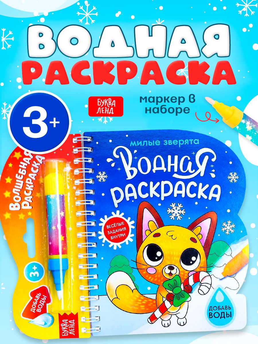 Водная раскраска для малышей, Буква Ленд, "Милые зверята", новогодний подарок для детей