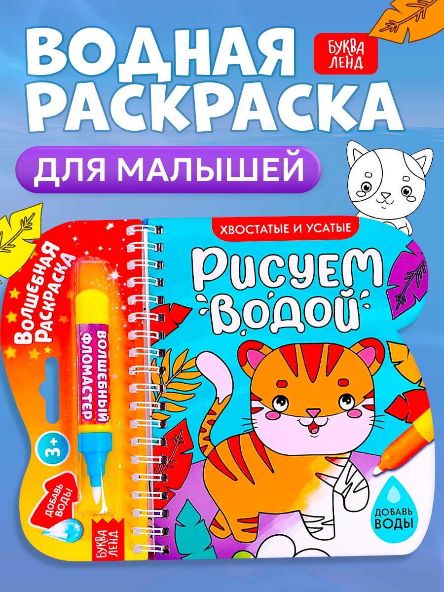 Водная раскраска для малышей, Буква Ленд, "Рисуем водой. Хвостатые и усатые"