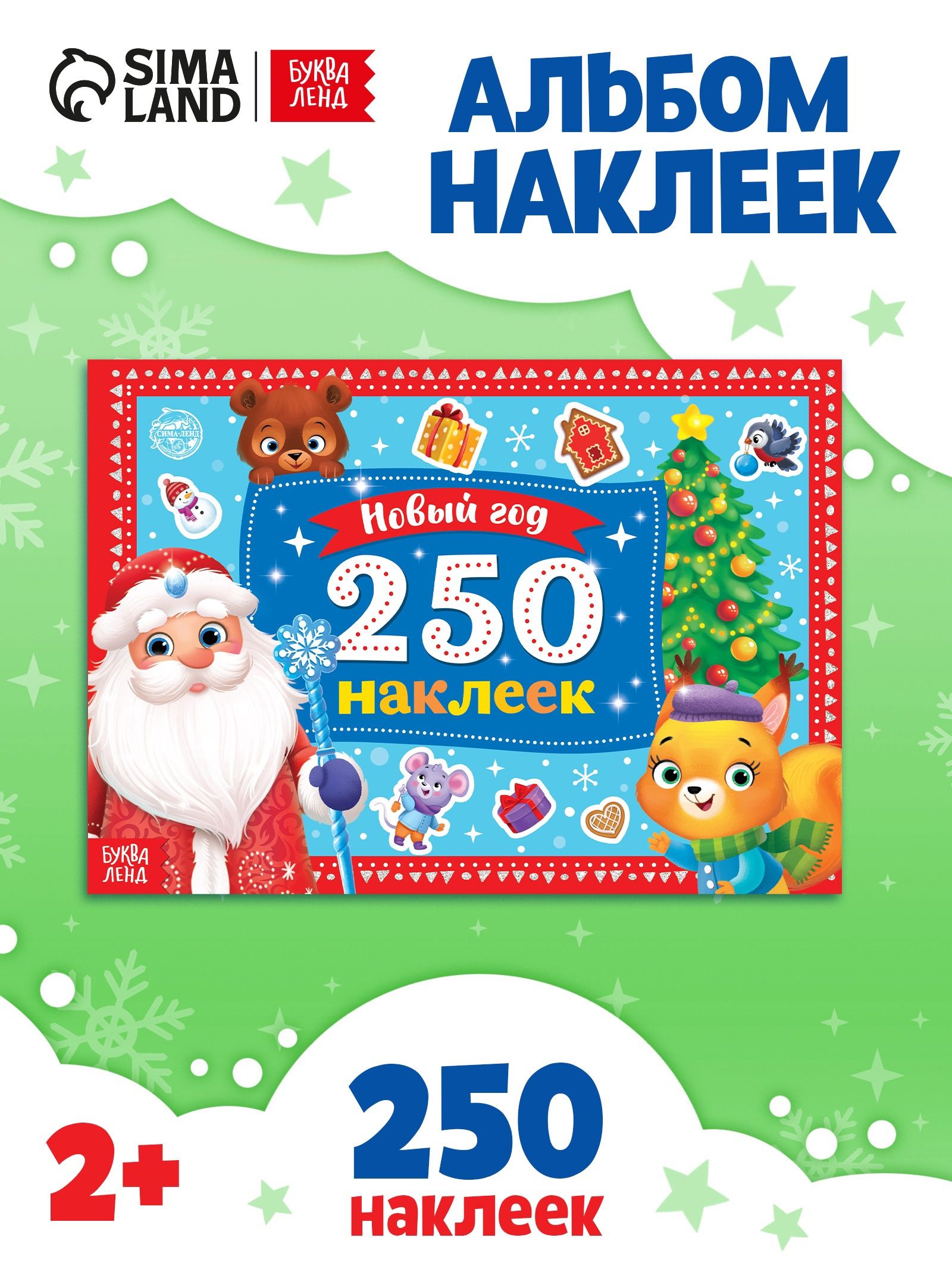 Наклейки для малышей, 250 штук, "Дедушка Мороз", Буква-Ленд, новогодние наклейки для детей