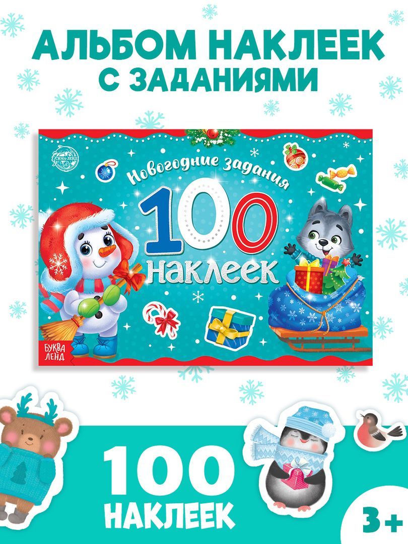 Наклейки для малышей, 100 штук, "Снеговик", Буква-Ленд, новогодние наклейки для детей