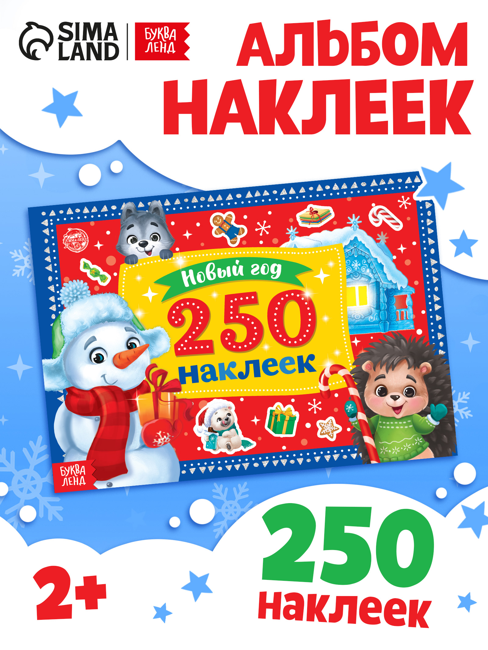 Наклейки для малышей, 250 штук, "Снеговик", Буква-Ленд, новогодние наклейки для детей
