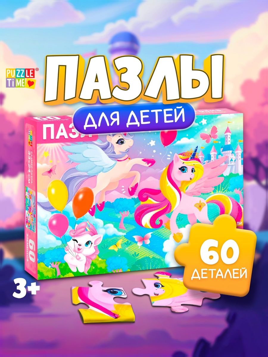 Пазлы для детей, "Волшебная страна", Puzzle Time, 60 элементов, детские пазлы, пазлы для девочек