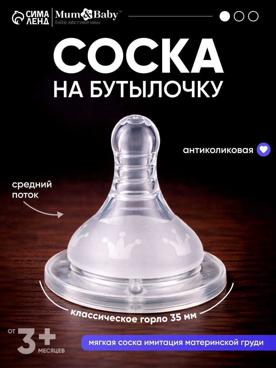 Cоска для бутылочек / Cоска на бутылочку / Антиколиковая, классическое горло, от 3 мес, средний поток, 1 шт