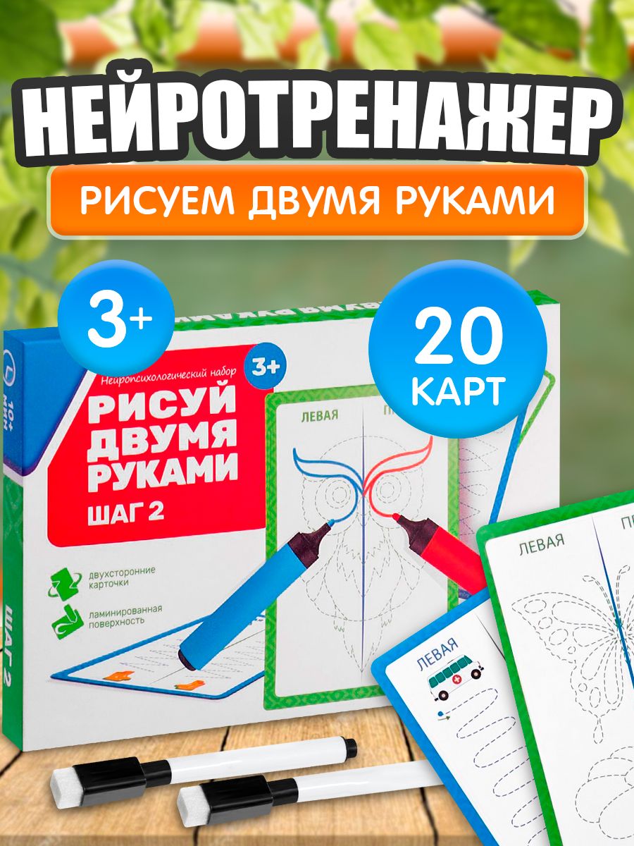 Развивающие игры для детей Лас Играс / Рисуем двумя руками. Шаг 2 / Нейротренажер