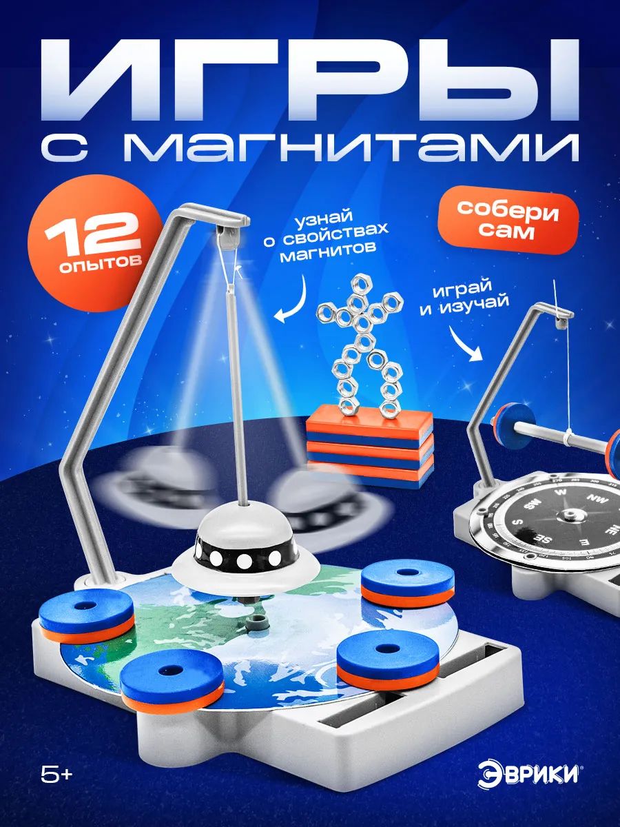 Набор опытов для детей Эврики "Игры с магнитами", 12 опытов и игр в наборе