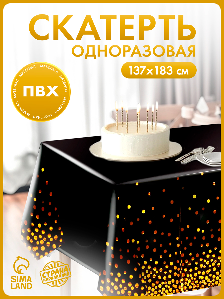 Скатерть одноразовая "Конфетти" / 137х183 см / Черный с золотом