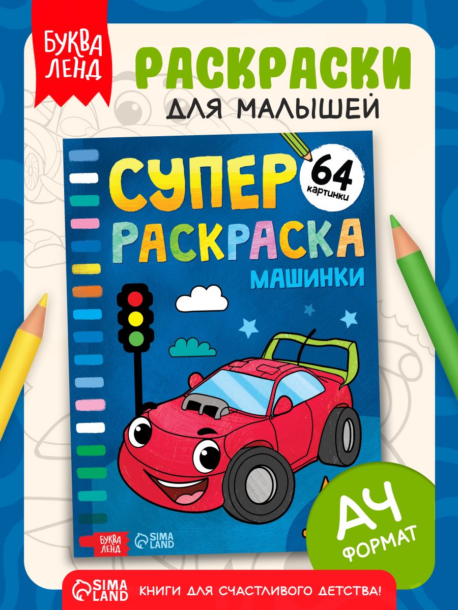 Большая раскраска, Буква-Ленд "Машины", раскраска для мальчиков