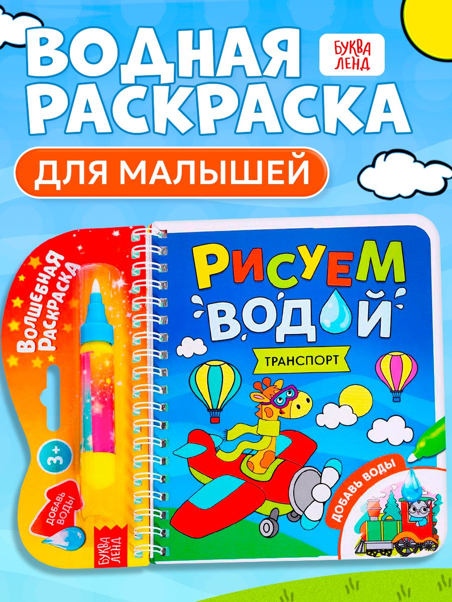 Водная раскраска для малышей, Буква Ленд, "Рисуем водой. Транспорт"