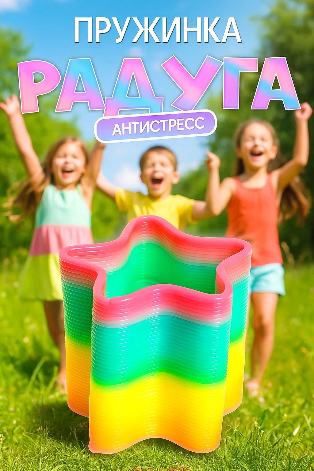 Пружинка радуга "Единорог", игрушка антистресс для детей