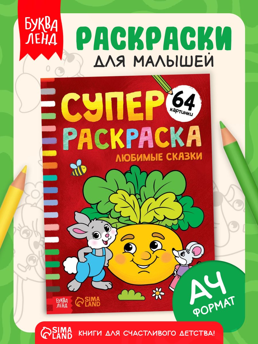 Большая раскраска, Буква-Ленд, "Сказки", раскраска для малышей