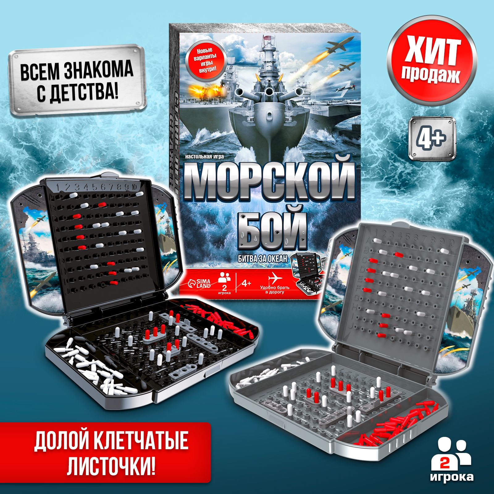 Морской бой / Настольные игры для детей и взрослых Лас Играс / Для двоих Для компании
