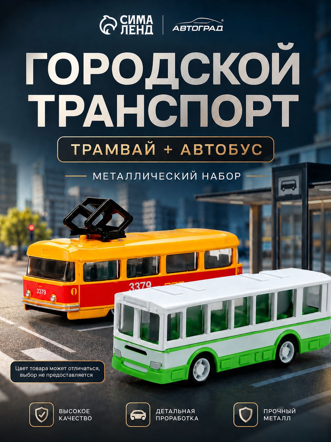 Набор машинок для мальчиков "Городской транспорт" 2 штуки / Машинка металлическая