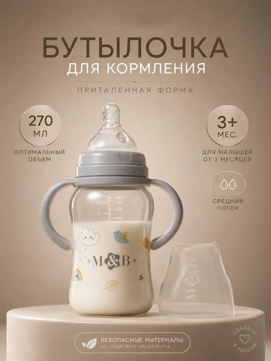 Детская бутылочка для кормления с ручками / Бутылочка для новорожденных от 3 мес., широкое горло, 270 мл