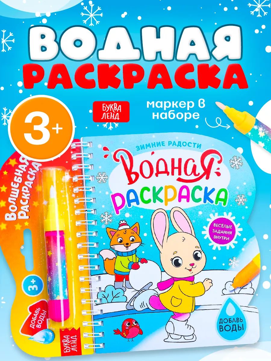 Водная раскраска для малышей, Буква Ленд, "Зимние радости", новогодний подарок для детей